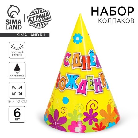 Paper caps “Happy Birthday! Flowers ", set 6 pcs., 16 cm