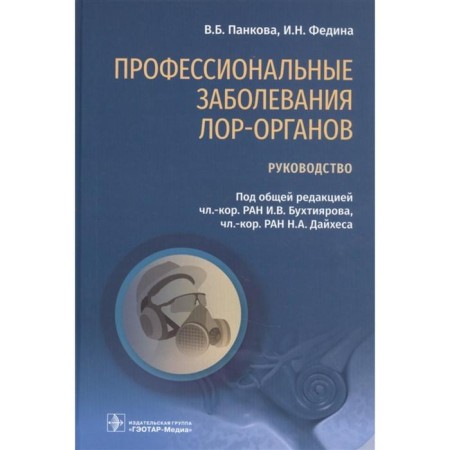 Professional diseases of the ENT organs. Management. Pankova V., Fedina I.