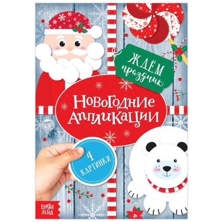 New Year's applications "We are waiting for the holiday", 20 p.