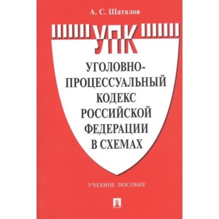 Criminal Procedure Code of the Russian Federation in the schemes. Tutorial