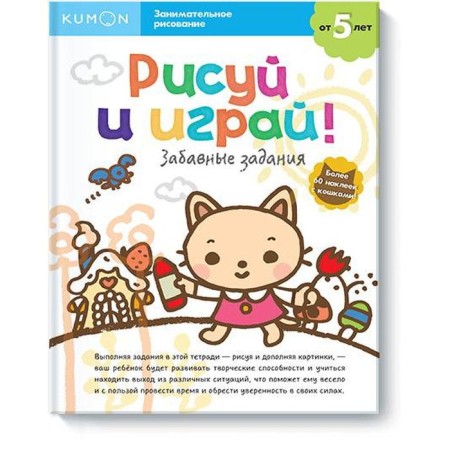 Draw and play! Funny tasks. Kumon