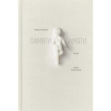 Memory of memory. Romance. Stepanova M.
