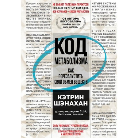 Metabolism code. How to restart your metabolism. Shenakhan K.