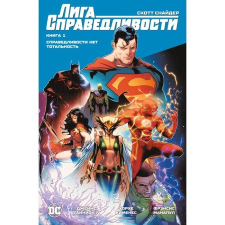 Justice League. Book 1. There is no justice. Totality. Snider S.