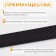 Rubber band is linen, in a rubber, 10 mm, 10 ± 1 m, black color