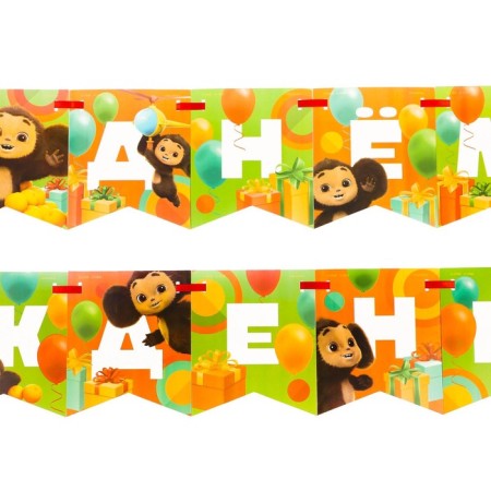 Garland on the tape "Happy Birthday", length 215 cm, cheburashka-3
