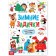 The book "Winter Tasks. Stickers inside "