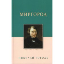 Mirgorod. Gogol N.
