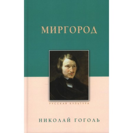 Mirgorod. Gogol N.