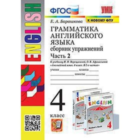 4th grade. English language. Grammar collection of exercises. Part 2. To the textbook I.N. Vereshchagina
