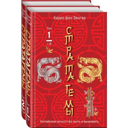 36 Chinese stratagem. A set of 2 books. Volume 1 and Volume 2. Zenger H. von