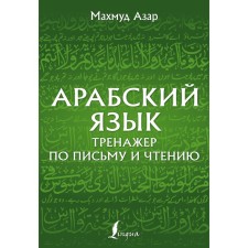 Arabic language. SREENER by writing and reading. Azar M.
