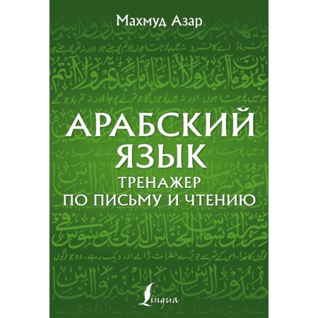 Arabic language. SREENER by writing and reading. Azar M.
