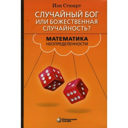 Random God or Divine Accident? Mathematics of uncertainty. Stuart I.
