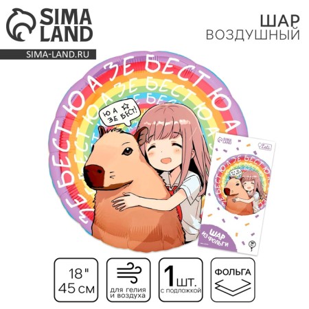 Foil ball 18 "ANime Capybara", circle, with a substrate