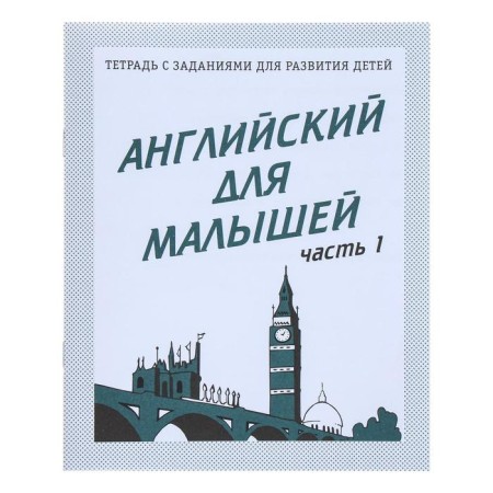 Workbook "English for kids", part 1