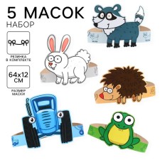 A set of carnival masks of animals, blue tractor 5 pcs.