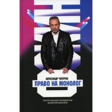Право на монолог: Театральные парадоксы Валерия Фокина. Чепуров А.А.