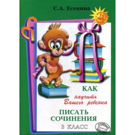 Works. How to teach your child to write essays, a4 grade 3. Yesenina S. A.