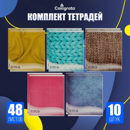 A set of notebooks of 10 pieces, 48 ​​sheets in the Calligrata “texture” cage, covered cardboard, offset block