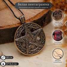 Pentagram pendant (comprehension of higher knowledge, achievement of wisdom), 68cm