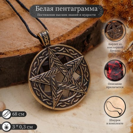 Pentagram pendant (comprehension of higher knowledge, achievement of wisdom), 68cm