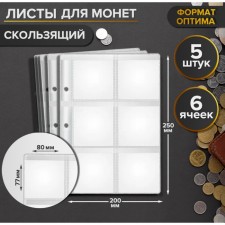 A set of coins sheets, 5 pieces, 200 x 250 mm, on a sheet of 6 cells, 80 x 77 mm, sliding