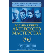 A large book of acting. A unique collection of trainings on the methods of the greatest directors. Stanislavsky, Meyerhold, Chekhov, Tovstonogov. Sarabyan E., Polishchuk V.
