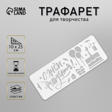 Plastic stencil 