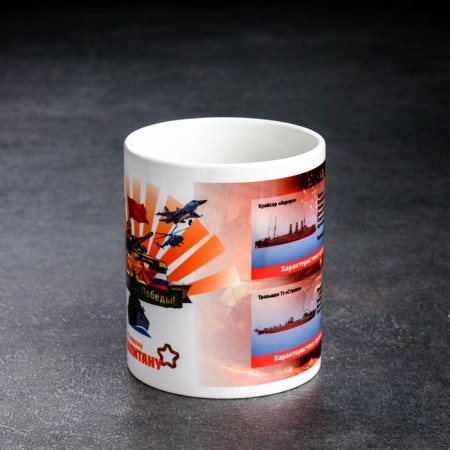 Sublimation mug "Weapons of Victory. Real Captain", with the application-2