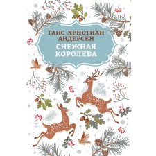 The Snow Queen. 2nd edition. Andersen G.Kh.