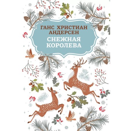 The Snow Queen. 2nd edition. Andersen G.Kh.