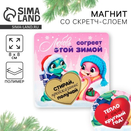 A magnet with a stamp-layer “Love will warm this winter”, 8 x 8 cm