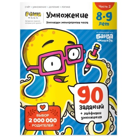 Multiplication. 8-9 years. Part 2. We multiply multi -valued numbers. 90 tasks+multiplication life hacks. Parkhomenko S.V.