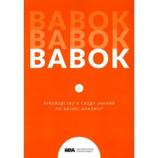 Babok. Руководство к своду знаний по бизнес-анализу. Версия 3.0