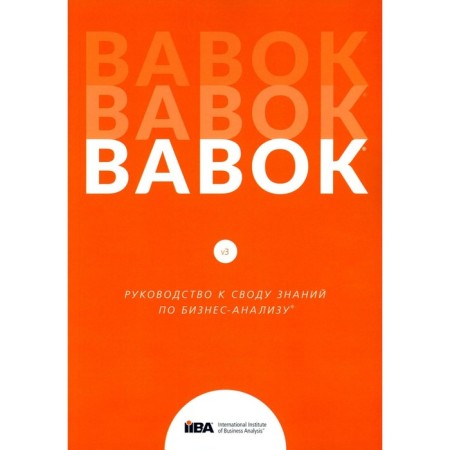 Babok. Guide to the Code of Knowledge of Business Analysis. Version 3.0
