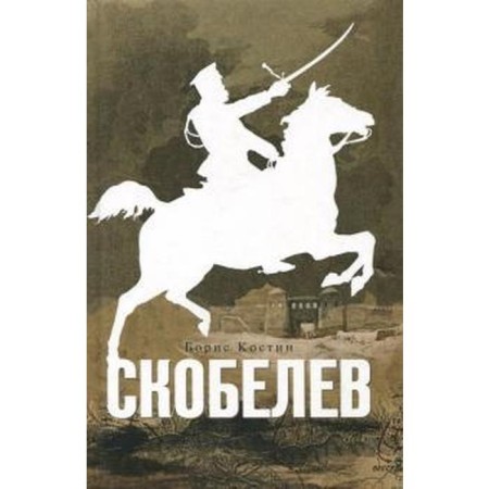 Скобелев. Костин Б.