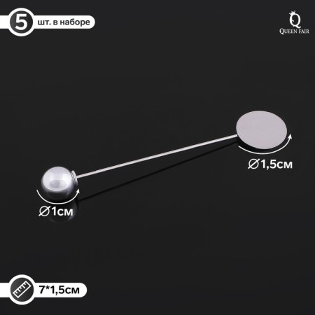The base "brooch-og" with a ball d = 1 cm (set 5 pcs.), L = 7 cm, site 1.5 cm, color silver