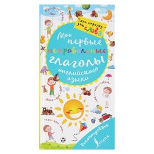 Magic book. My first wrong verbs of English