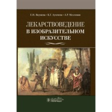Лекарствоведение в изобразительном искусстве. Якушева Е.Н., Лугачева К.Г., Мелтонян А.Р.