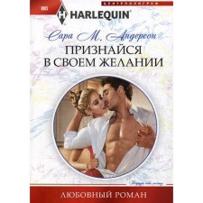 Admit it to your desire: Roman. Anderson Sarah M.