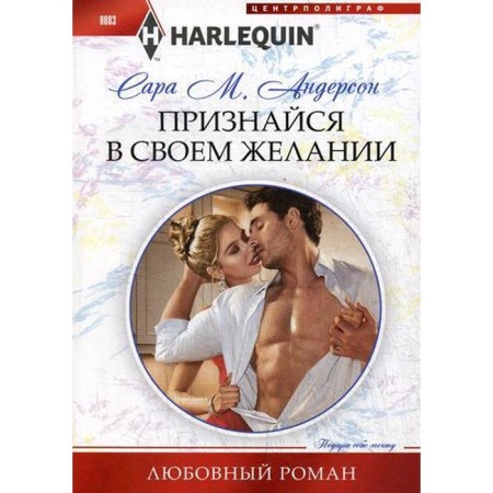 Admit it to your desire: Roman. Anderson Sarah M.