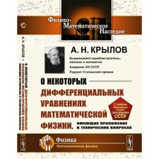 About some differential equations of mathematical physics having an application in technical matters. 6th edition, stereotypical. Krylov A.N.