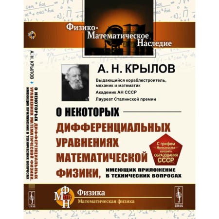 About some differential equations of mathematical physics having an application in technical matters. 6th edition, stereotypical. Krylov A.N.
