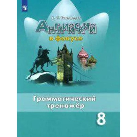 GEF. English in focus. Grammar simulator grade 8, Timofeeva S. L.