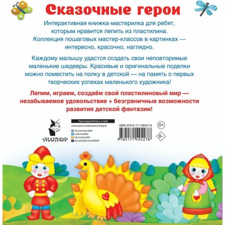 Сказочные герои. Смотри и повторяй. Земченок С.О.-1