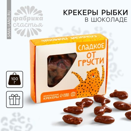 Crackers of fish in chocolate "Sweet with sadness", 100 g.