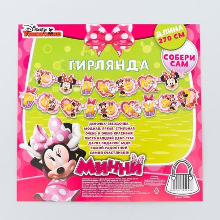Garland on the tape "Happy Birthday!", Length 270 cm, Minnie Mouse-3