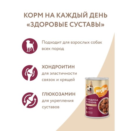 Wet feed "Mnyams" "Healthy Joints" for dogs beef/liver in sauce, 400 g-6