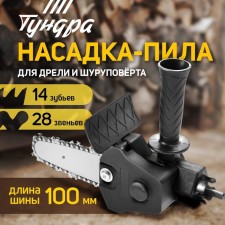 Nozzle for a tundra drill, chain saw, 100 mm, 1/4 
